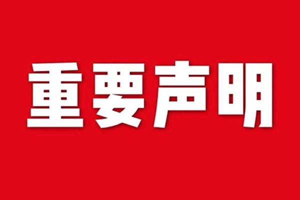 关于网站内容违禁词、极限词失效说明